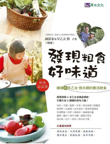 發現粗食好味道[二手書_良好]
