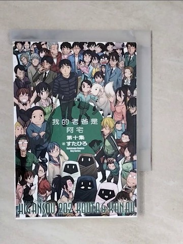 【書寶二手書T8／漫畫書_XU4】我的老爸是阿宅(10)_