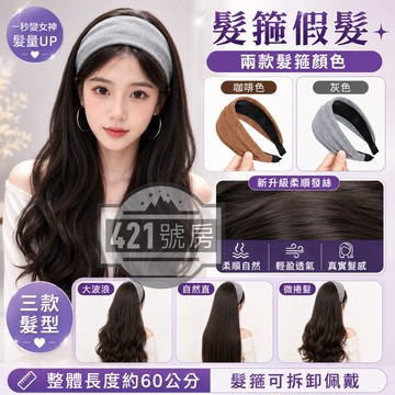【隔日達免運+滿額贈品】假髮髮箍 髮箍假髮 長假髮 化療假髮 假髮