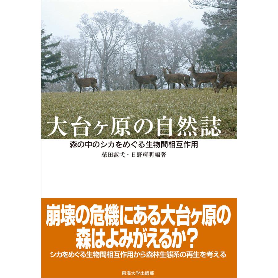 大台ケ原の自然誌 電子書籍版   柴田叡弌 日野輝明