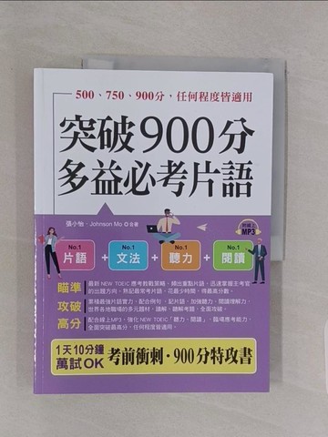 【書寶二手書T1／語言學習_Z4Y】突破900分，多益必考片語：1天10分鐘，輕鬆考高分 （QR Code版）_張小怡, Johnson Mo