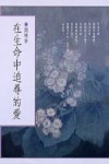 在生命中追尋的愛[二手書_普通]