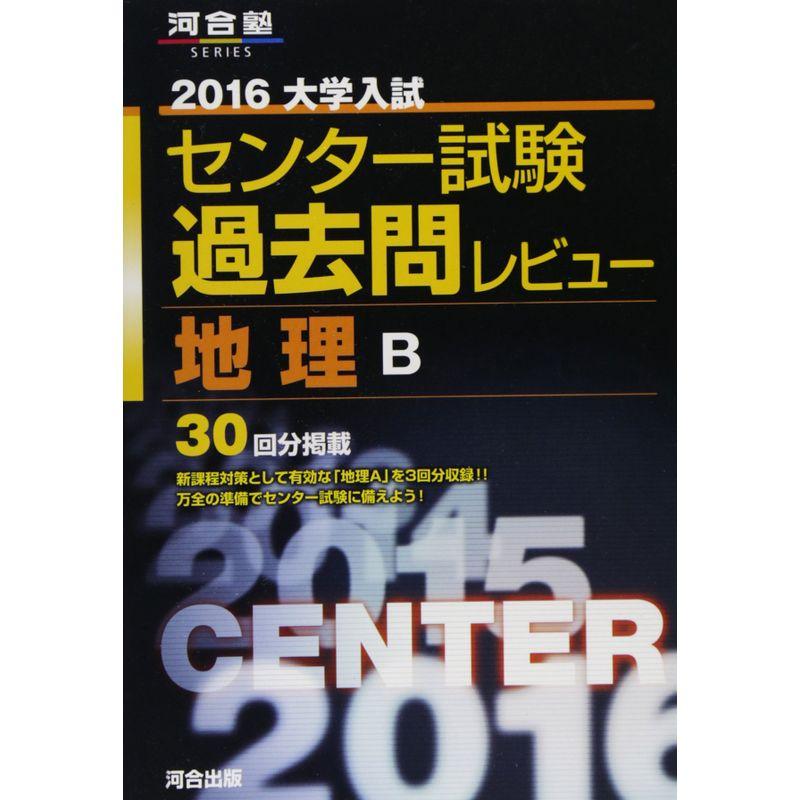 大学入試センター試験過去問レビュー地理B 2016 (河合塾シリーズ)