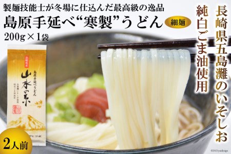 CE272 島原手延うどん　山水の糸　1袋（200g）