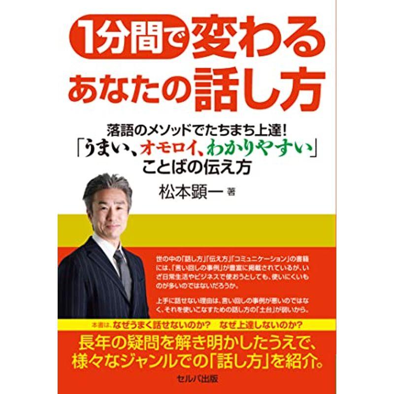 1分間で変わるあなたの話し方 落語メソッドでたちまち上達 「うまい、オモロイ、わかりやすい」ことばの伝え方