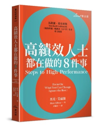 高績效人士都在做的8件事[二手書_良好]