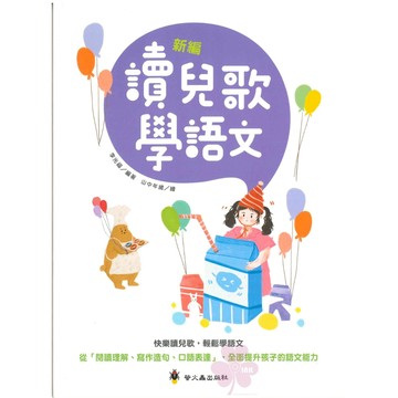 「螢火蟲出版」新編讀兒歌學語文_國小低、中年級🧑‍🏫亂GO天堂
