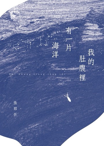 我的肚腹裡有一片海洋[二手書_良好]