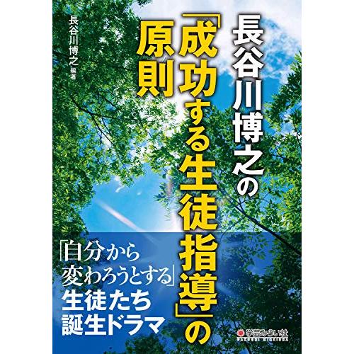 長谷川博之の 成功する生徒指導 の原則