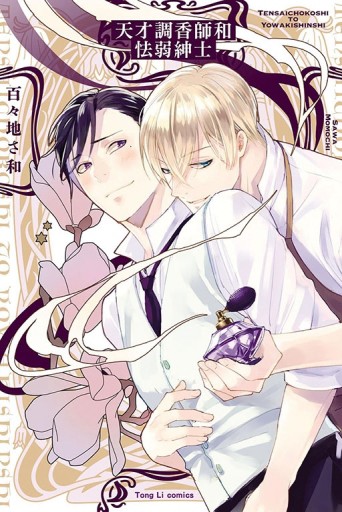 天才調香師和怯弱紳士（全）[二手書_近全新]