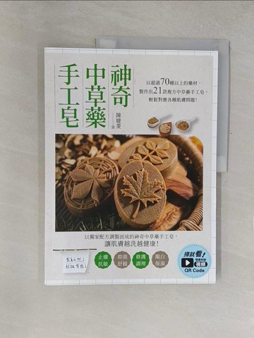 【書寶二手書T1／美工_R2O】神奇中草藥手工皂：以超過70種以上的藥材製作出21款複方中草藥手工皂，輕鬆對應各種肌膚問題！_陳婕菱