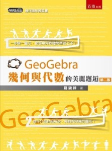 GeoGebra幾何與代數的美麗邂逅【二手書_近全新】TAAZE讀冊生活