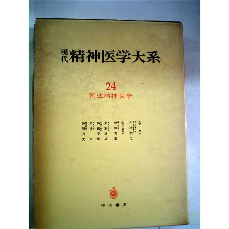 現代精神医学大系〈24〉司法精神医学 (1976年)