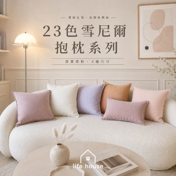 生活家｜雪尼爾抱枕 23色/多尺寸抱枕 45x45 50x50 靠枕套水洗不褪色 沙發靠枕套 靠墊套