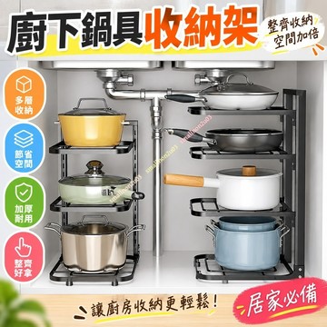 鍋架專放鍋具收納 廚房不銹鋼架子置物架 下水槽多層傢用櫃子內分層 收納 節省空間 加厚耐用 整齊好拿 居家必備