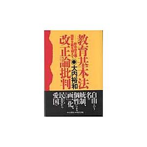 教育基本法改正論批判 新自由主義・国家主義を越えて