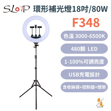 【攝力派】F348 環形補光燈18吋/80W 直播美顏燈 大直徑環形 冷暖雙色 可調光 附腳架