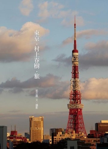 東京．村上春樹．旅[二手書_良好]