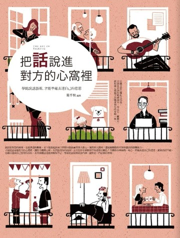 把話說進對方的心窩裡[二手書_良好]