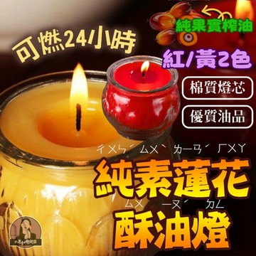 佛緣酥油燈 可燃24小時酥油燈 虔誠供養 自我修行 24小時酥油燈蠟燭 上供十方三世諸佛 24小時蓮花酥油燈 平口酥油燈