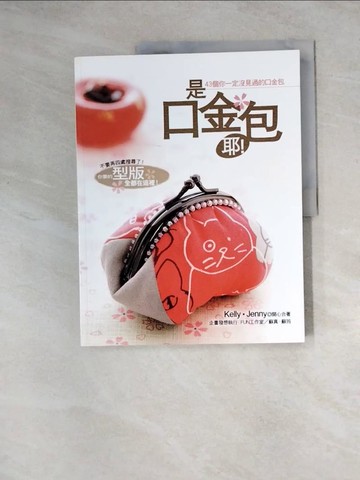 【書寶二手書T8／美工_Z1O】是口金包耶!_Kelly、Jenny