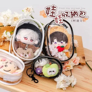 樂嫚妮 娃娃收納包 S號【兩入組】曬娃包 娃包 公仔收納 附贈掛勾