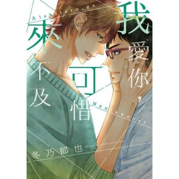 我愛你，可惜來不及 (全)_Readmoo 讀墨電子書