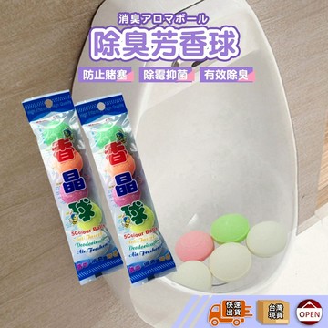 【🙋‍♀️彰化快速出貨▸TY486】小便池除臭球 芳香球 潔廁寶 潔廁球 除臭 去味 馬桶 廁所 小便池 芳香