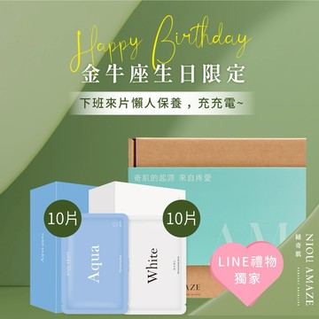 【快速出貨】金牛座♉生日快樂【Niou Amaze 紐奇肌】生日來片懶人保養，充充電吧~（Aqua補水面膜10片+White透白面膜10片）網紅激推!！團購好評第一✔︎