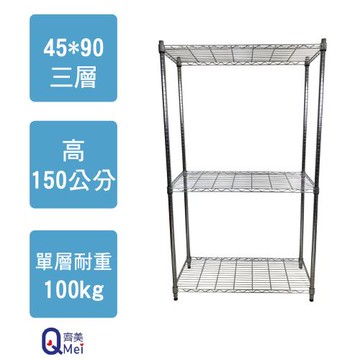 【Qi Mei 齊美】90x45x150cm 三層(收納式鐵力士架-台灣製鐵架 收納架 置物架 電器架 衣櫃)