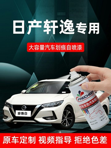 適用日產軒逸珍珠白自噴漆補車漆經典軒逸鈦空金汽車刮痕修復神器
