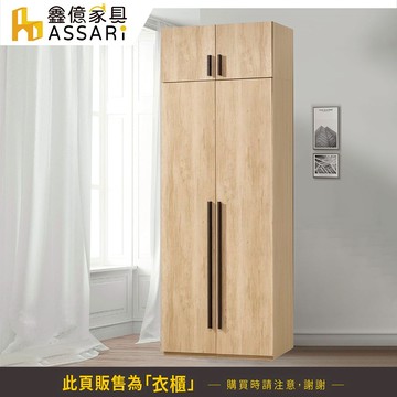ASSARI-北美2.5尺單吊加高衣櫃(寬75x深60x高242cm)