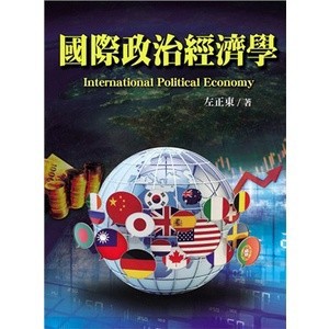 <麗文校園購>國際政治經濟學 左正東 9789862984048