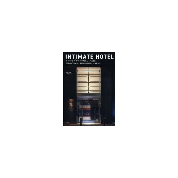 INTIMATE HOTEL ホテルとデザインの新しい関係 THE GATE KAMINARIMON by HULIC