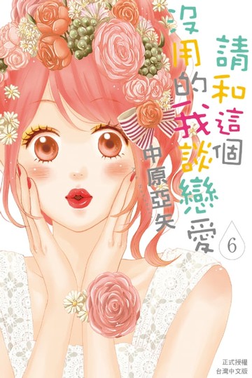 【電子書】請和這個沒用的我談戀愛(6)