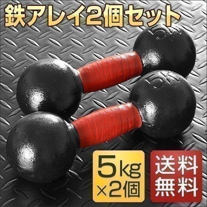 1年保証 鉄アレイ 鉄アレー アイアンダンベル 5kg×2個 セット アイアン