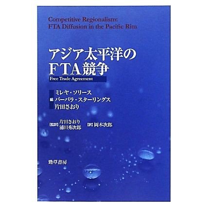 アジア太平洋のＦＴＡ競争／ミレヤソリース，バーバラスターリングス，片田さおり，浦田秀次郎，岡本次郎