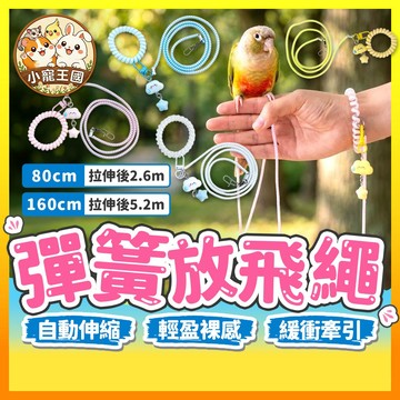 【小寵王國】彈簧放飛繩 鸚鵡飛行繩 遛鳥繩 鸚鵡外出繩 外出飛行繩 伸縮外出繩 彈性放飛繩 鳥用牽引繩 外出用品 鳥用品