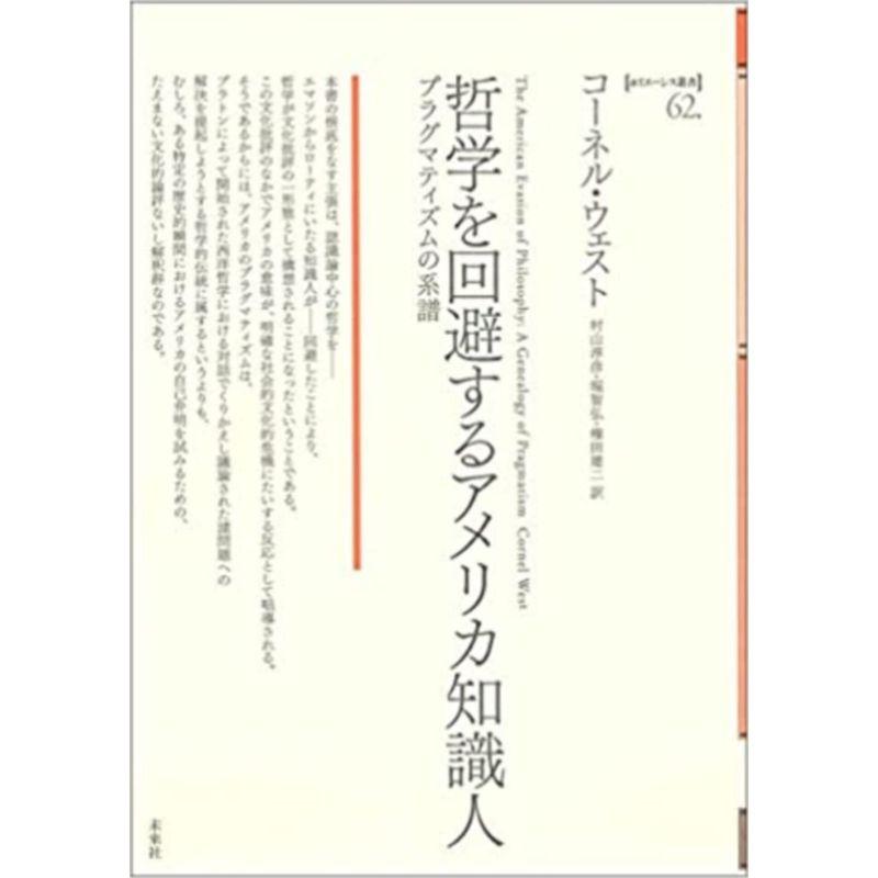 哲学を回避するアメリカ知識人 プラグマティズムの系譜