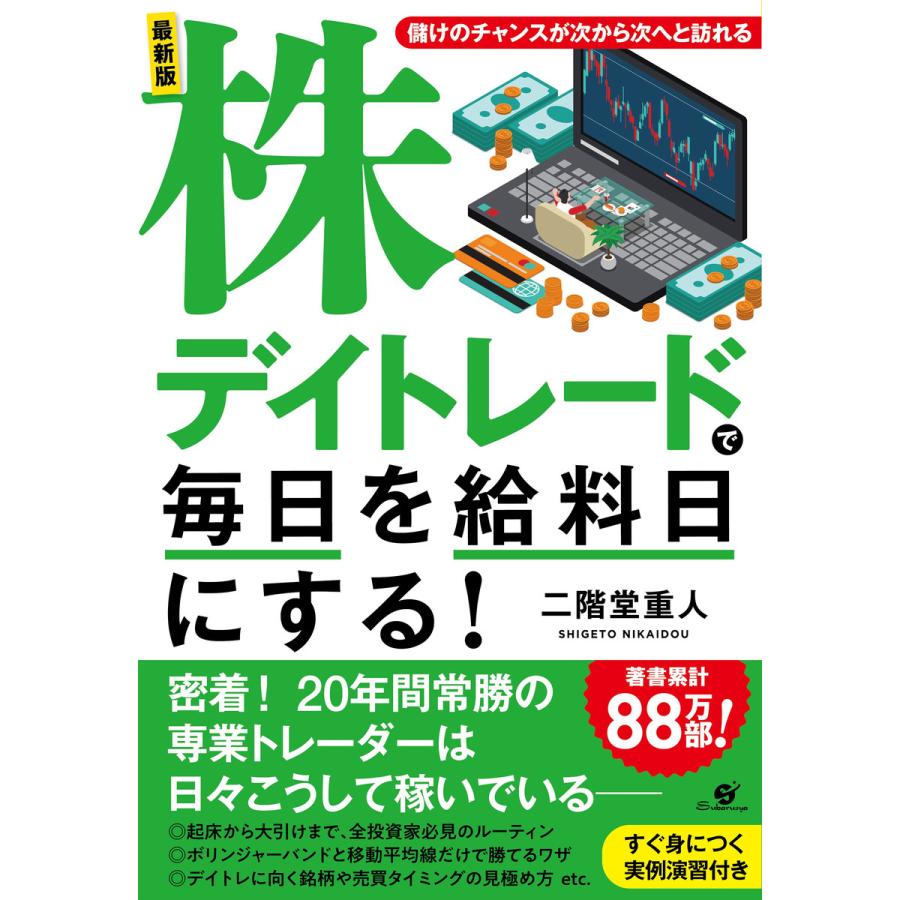 最新版 株デイトレードで毎日を給料日にする! 電子書籍版   著:二階堂重人