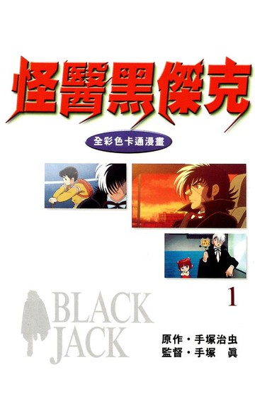 【電子書】怪醫黑傑克 全彩色卡通漫畫 1