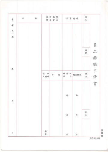 萬國牌 16K員工離職申請書 25912