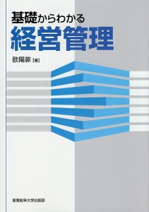 基礎からわかる経営管理 欧陽菲