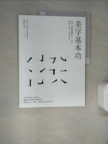 【書寶二手書T1／嗜好_TQB】美字基本功_侯信永