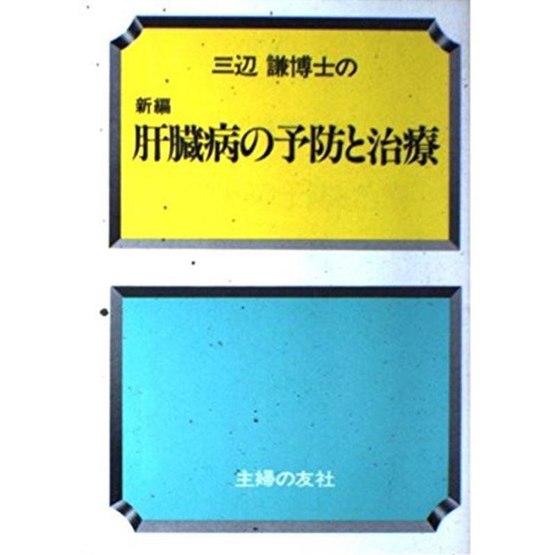 三辺謙博士の新編肝臓病の予防と治療