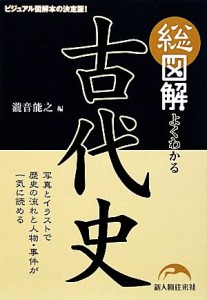  総図解　よくわかる古代史／瀧音能之