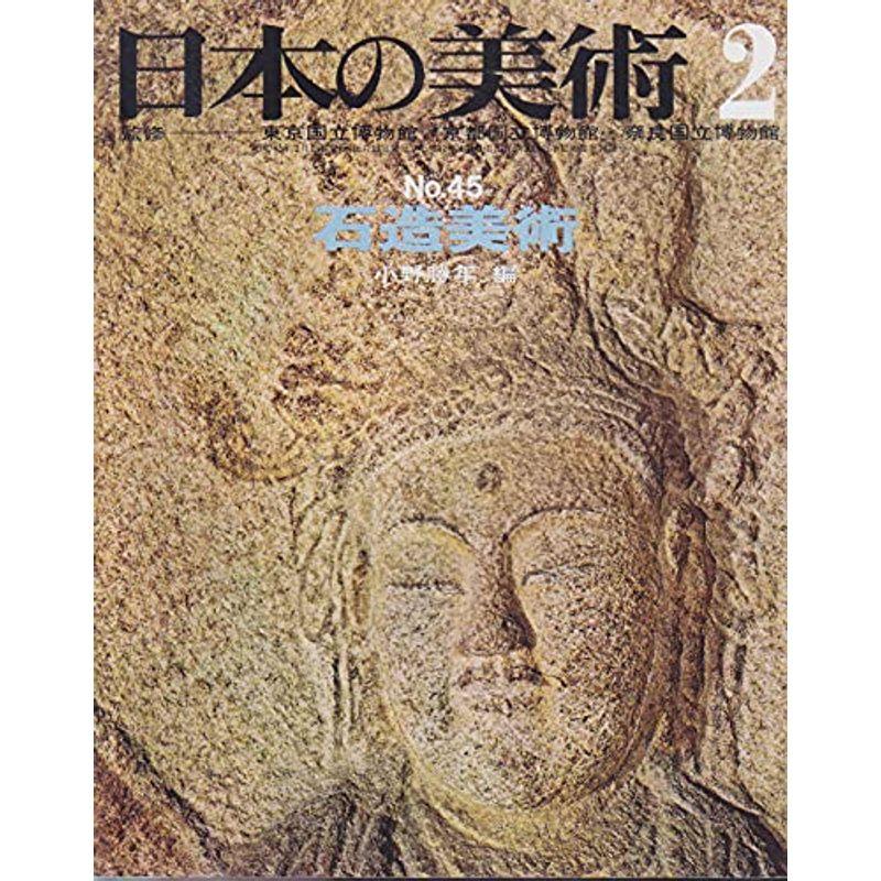 日本の美術 No 45 石造美術 1970年 2月号