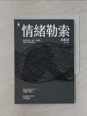 【書寶二手書T1／心理_REP】情緒勒索_周慕姿
