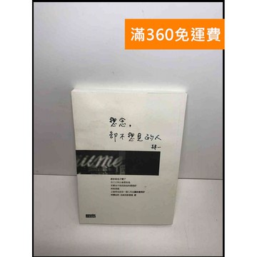 【雷根360免運】【送贈品】想念,卻不想見的人 #近全新 #近全新【P-S2261】