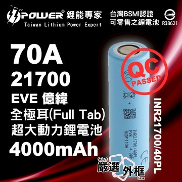 【嚴選外框】 全極耳 EVE 億緯 INR21700 40PL 4000mAh 70A 動力 鋰電池 21700 大動力